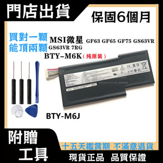 微星 MSI GS63VR 筆記本電池 BTY-M6J BTY-M6K BTY-M6H GF63 GE62 GS63