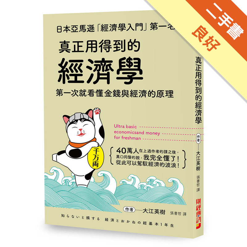 真正用得到的經濟學 ：日本亞馬遜「經濟學入門」第一名，第一次就看懂金錢與經濟的原理[二手書_良好]11315714905 TAAZE讀冊生活網路書店