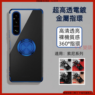 超高透電鍍金屬指環 適用 Sony Xperia 10 VI 1 VI 手機殼 防摔殼 保護殼 指環手機殼
