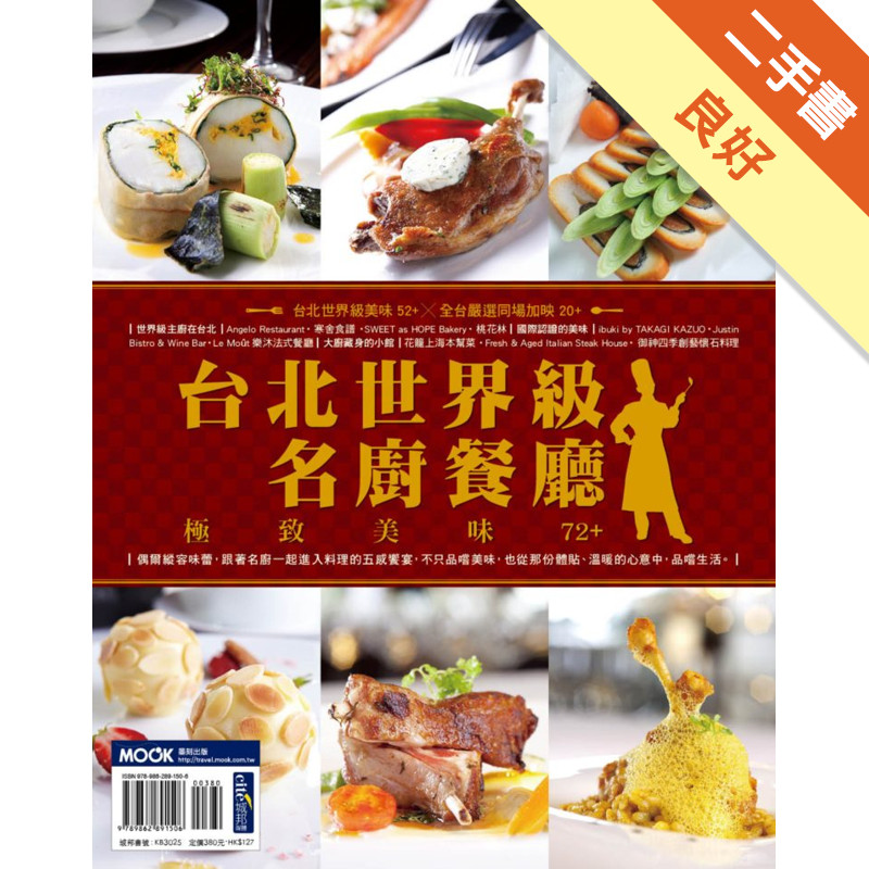 台北世界級名廚餐廳，極致美味72+[二手書_良好]11315842431 TAAZE讀冊生活網路書店