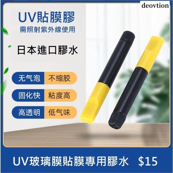 貼膜專用UV膠水 光學UV膠 UV膠水 (需照射紫外線) 日本進口膠水 無氣泡 玻璃膜上膠專用