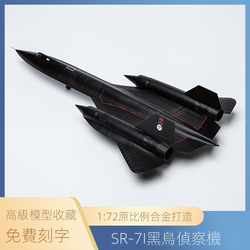 1:72 SR71偵察飛機模型泡沫模型仿真轟炸機合金戰鬥機模型玩具