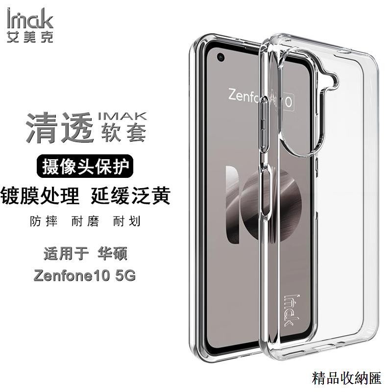 華碩Zenfone 10手機殼IMAK華碩Zenfone10清水套鍍膜減緩變黃保護套Asus華碩9手機殼ZF10透明軟套
