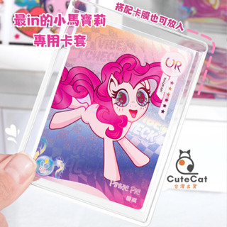 【小卡周邊】小馬寶莉小卡 硬卡套 卡磚 ringnote 偶像小卡 應援保護套 小卡硬卡套 專輯小卡 透明卡套 硬卡套