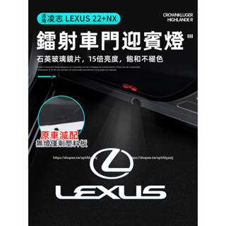 2022-2025年式 凌志LEXUS NX 車門迎賓燈 投影燈 氛圍燈 NX200 250 350h 450h+