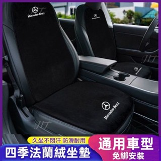 台灣出貨✨免運 Benz 賓士 汽車坐墊 法蘭絨坐墊C300 GLC300 E300 CLA250 W204 W211