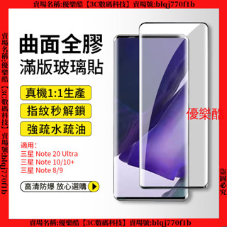 9D曲面玻璃貼 全膠 三星 Note 20 Ultra Note 8 9 10+ 玻璃貼 保護貼 熒幕保護貼 熒幕貼 膜