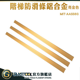 GUYSTOOL 防滑條 防滑條樓梯 樓梯防滑 樓梯收邊條 直角包邊 防滑收邊條 AASS6G L型止滑條 臺階包邊條