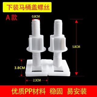 【臺灣發貨】馬桶蓋配件 底座坐便蓋螺絲 馬桶蓋固定螺絲 坐便蓋配件 馬桶安裝配件 購滿100發貨