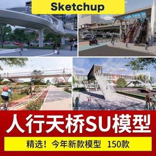 【SU模型 】 現代創意異形景觀人行天橋公園景區棧道景觀橋天橋草圖大師 SketchUp 設計素材