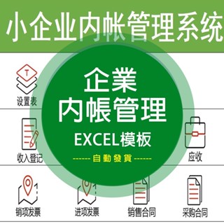 【Excel模板】 小企業內賬管理系統Excel表格內帳收支記賬模板財務收支 電子模板