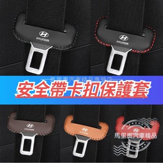 Hyundai現代 安全帶扣保護套 汽車安全帶扣套 安全帶底座套 插扣套 安全帶扣環保護套 Venue Tucson L