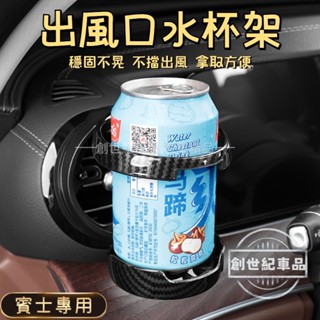 Benz賓士 汽車出風口置杯架 車用杯架 汽車水杯架 出風口杯架 飲料杯架 冷氣孔杯架 GLA CLA GLC GLB