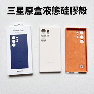 臺灣出貨 三星Galaxy S23Ultra矽膠手機保護殼s23+液態矽膠抗震防摔手機殼公司同款S23盒裝矽膠膚感軟膠殼