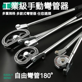 彎管器 手動彎管器 銅管彎管器 鐵管彎管器 彎管神器 萬能通用型💥 彎管機 折彎器 鋼絲折彎器 電線彎曲器 油管彎管器