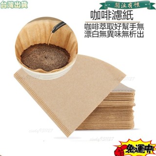 臺灣發貨 咖啡濾紙原木V60美式咖啡機傢用濾紙手衝壺滴漏式扇形濾盃過濾紙