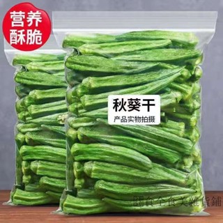 【野生秋葵脆】秋葵乾果蔬脆即食蔬菜秋葵網紅小零食純脫水脆片