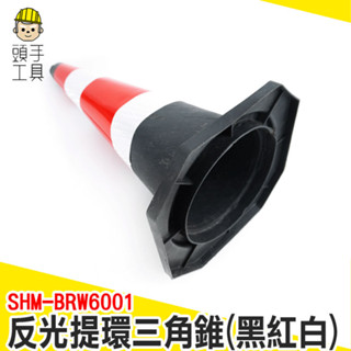 交通三角錐 提環三角錐 反光路錐 停車擋 軟式交通錐 交通警示錐 路擋 三角錐路障 道路雪糕筒 SHM-BRW6001