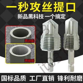 熱銷【五金】新品三刃提口開絲鑽頭PPR六角4分6分水管修復開孔擴孔攻絲三合一 熱銷