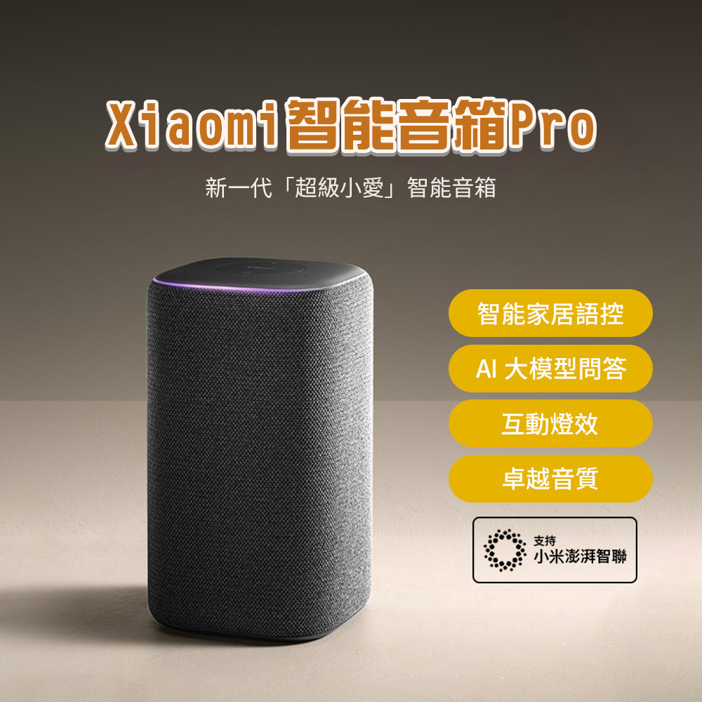 Xiaomi 小米智能音箱 Pro（雅黑） 喇叭 超級小愛助手 智能家居控制 卓越音質 靈動交互 生動對話 AI問答 ⁂