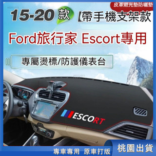 桃園出貨🌸15-20款Ford Ford旅行傢避光墊 Escort避光墊 旅行家 Escort儀錶臺墊皮革遮光