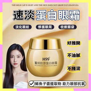 臺灣現貨🚀H99多肽眼霜 嫩膚 舒緩 補水 保濕 淡化黑眼圈 眼部精華 魚子醬精華霜 淡化細紋魚尾紋 淡化眼袋 眼霜