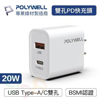 Polywell PD雙孔快充頭 20W Type-C充電頭 充電器 豆腐頭 適用蘋果 [928福利社]