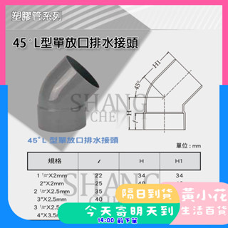 🚀蝦皮隔日配達🔥南亞 PVC 45度排L(單放口) P45 1-1/2"~3" L型排水水管接頭 塑膠管料 彎頭