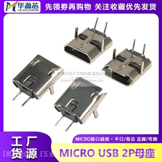 MICRO USB 2P母座麥剋插座V8安卓邁剋尾插兩芯充電90度/180度彎腳