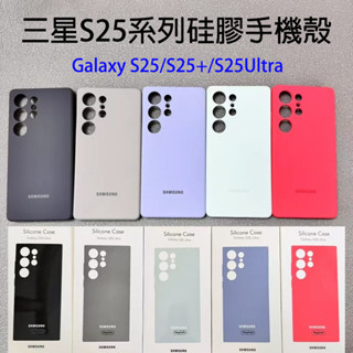 臺灣出貨 三星Galaxy S25系列矽膠手機保護殼S25Ultra矽膠殼盒裝全包鏡頭防摔抗震手機殼S25膚感純素色軟殼