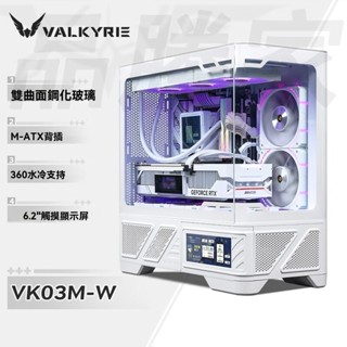 瓦爾基裡 VK03 VK03M MATX機殼 海景房 桌上型電腦機殼 支援360水冷 ATX6.2英寸觸控式螢幕 機殼