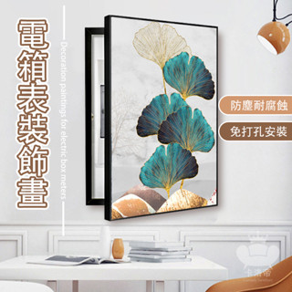 【電箱表裝飾畫 宅配免運】 簡約遮擋配電箱掛畫 電箱開關裝飾畫 弱電箱壁畫 墻面遮擋裝飾畫 電錶箱裝飾RTH113