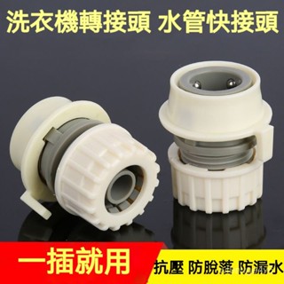 水管轉接頭 水管接頭 萬能對接4分6分水管快速通水連接頭 通用介面轉換器 通用 水龍頭配件 水管快接頭 水管對接頭⚡️