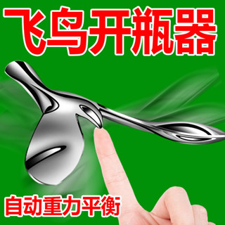【新店開業，關注有禮】解壓 舒壓小物 不倒翁 永動不停 創意擺件 平衡鳥 自動氛圍 手工輕奢 開瓶器 開酒器
