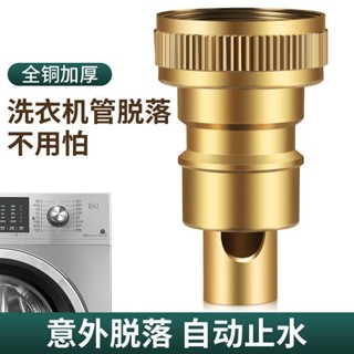 「止水閥」現貨 洗衣機 水龍頭 自動 止水閥防止脫落 水嘴 轉接頭 全銅專用家用4分配件