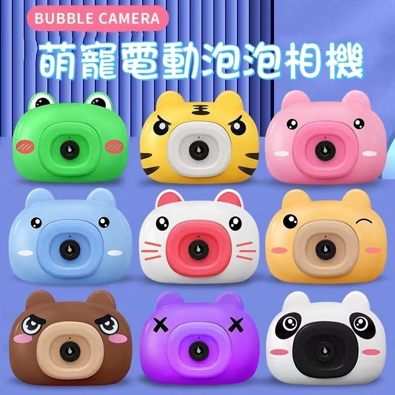台灣現貨🐯電動泡泡機 吹泡泡 泡泡相機 自動泡泡機 泡泡機 相機泡泡機 相機造型 泡泡玩具 戶外玩具 兒童玩具