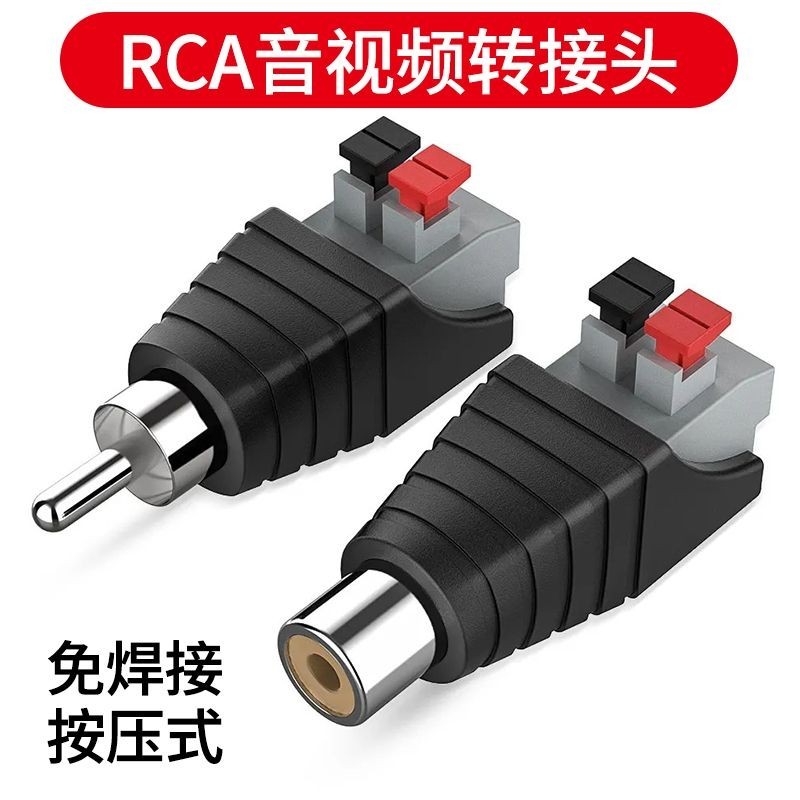4.11 熱賣 RCA蓮花插頭免焊接壓線按壓式 公母音頻道線AV接頭音響音箱插頭