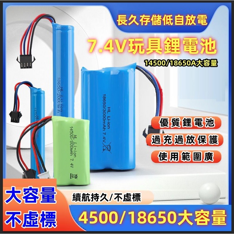 玩具電池 7.4V14500鋰電池 大容量可充電電池 挖掘機變形車玩具充電線 遙控車充電器
