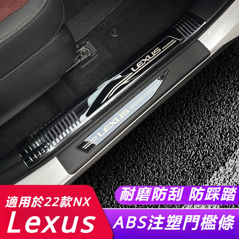 Lexus 適用于 凌志 NX260 改裝 專門 門檻條 nx350h 400h 車內 用品 迎賓 踏板 內飾 保護殼