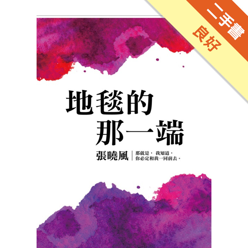 地毯的那一端[二手書_良好]11314699444 TAAZE讀冊生活網路書店