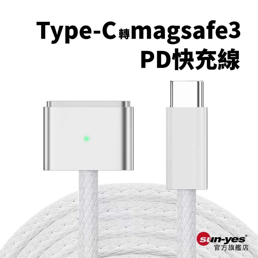 Type-C轉magsafe3 140W快充編織線｜SY-284｜適用於Macbook air磁吸電源/筆電充電線