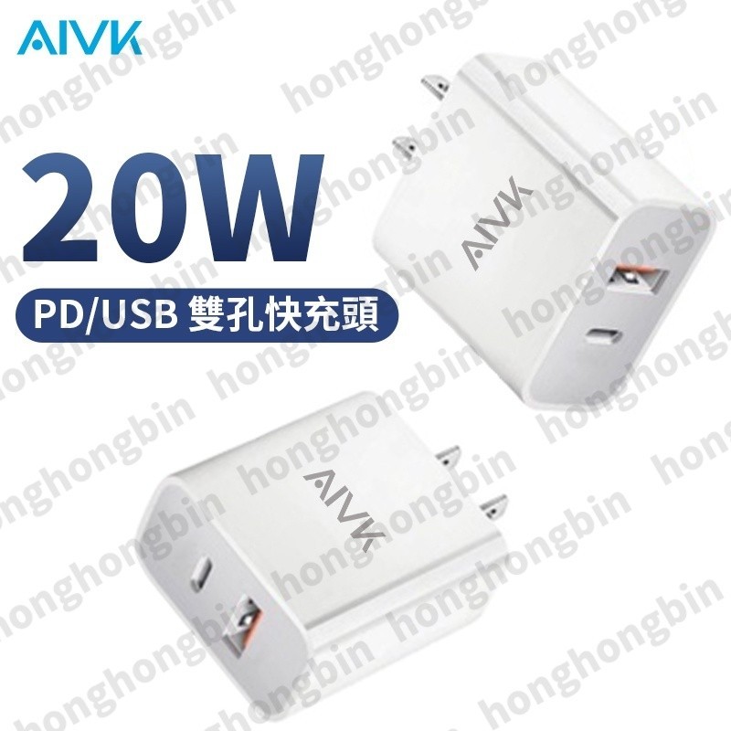 AIVK台灣品牌 20W 雙孔充電頭 豆腐頭 快充頭 不傷機 智能保護 PD+USB QC3.0 適用三星oppo