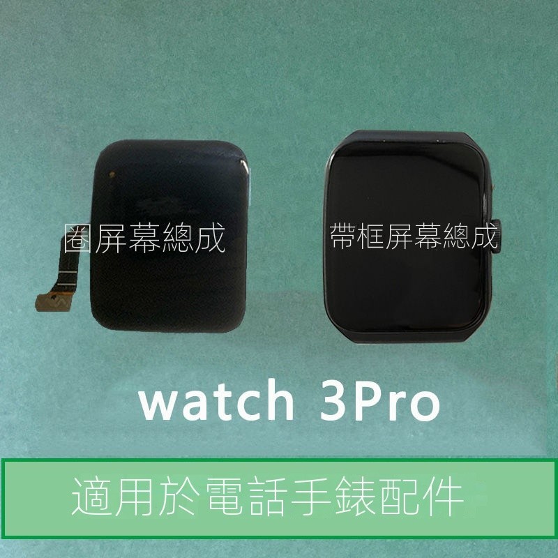 適用於OPPO watch3 SE 3PRO螢幕總成watch3pro帶框總成原機配件