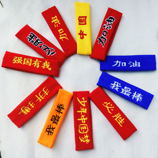 客製化【髮帶】中國加油必勝 拼搏運動 髮帶 籃球運動會 表演頭帶 幼兒園 學生比賽 頭巾