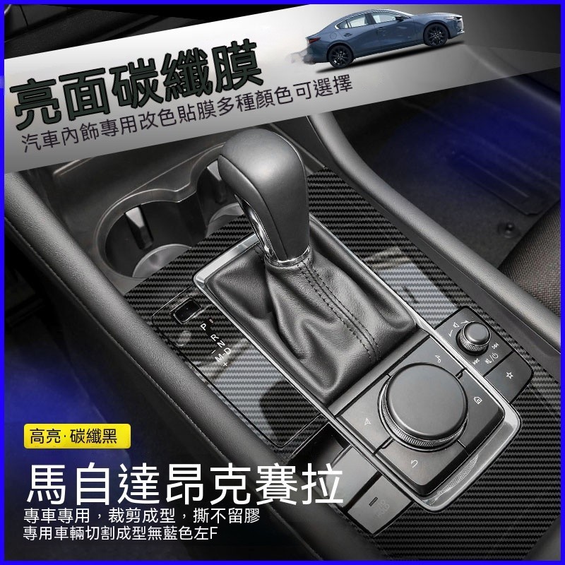 台灣熱賣 Mazda 3代 4代馬3 3 Axela 內裝卡夢改裝貼紙 排擋電動窗 內拉手 儀表臺 碳纖維裝飾 內飾貼膜