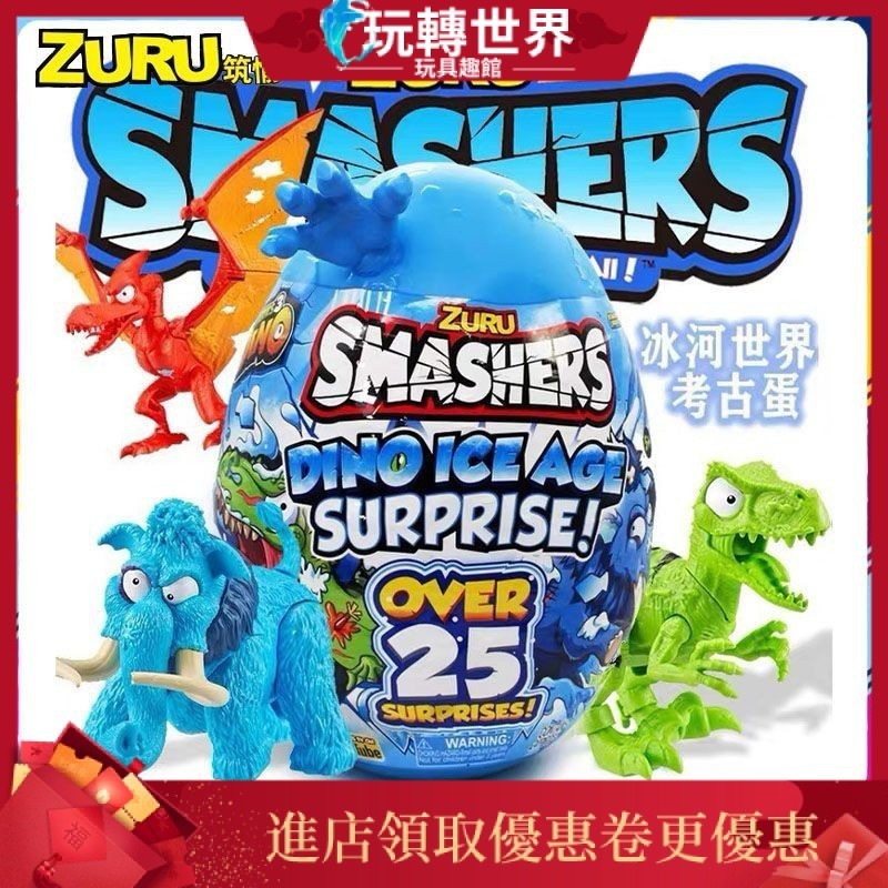 【現貨】zuru爆裂小子恐龍蛋冰河世紀SMASHERS驚喜奇趣拆拆球男孩兒童玩具