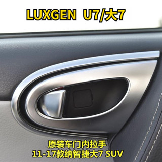 Luxgen 7 SUV U7 2011-2017 車門把手 Chrom Eplate 內門扣的汽車內門把手