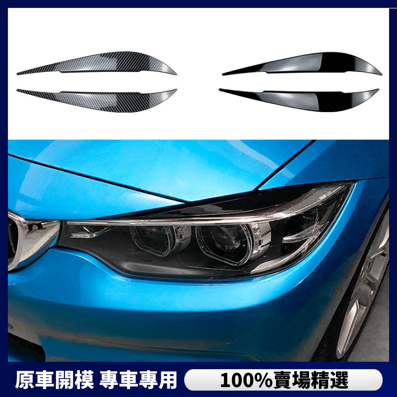【BMW 專用】 BMW 寶馬 4系F32 F33 F36 2014-2020前大燈燈眉車貼外飾改裝