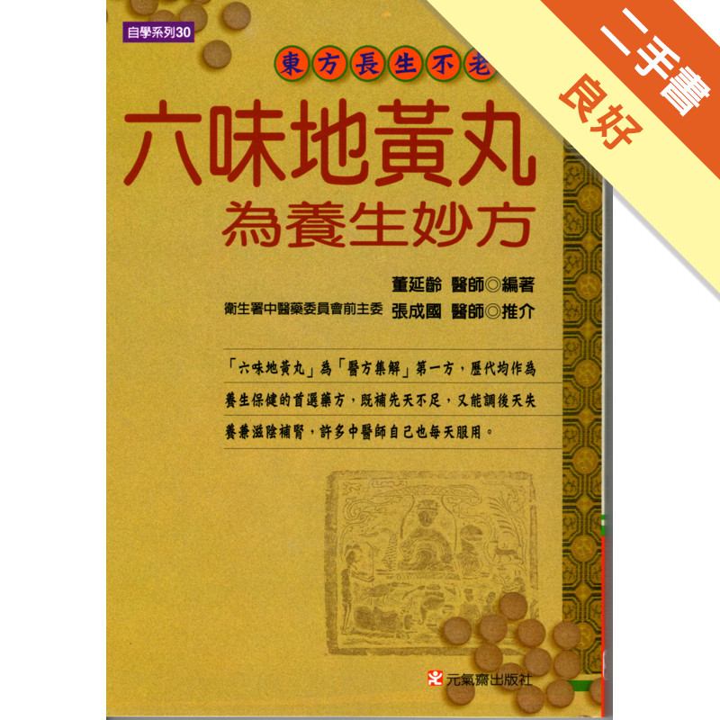 六味地黃丸為養生妙藥[二手書_良好]11314943331 TAAZE讀冊生活網路書店