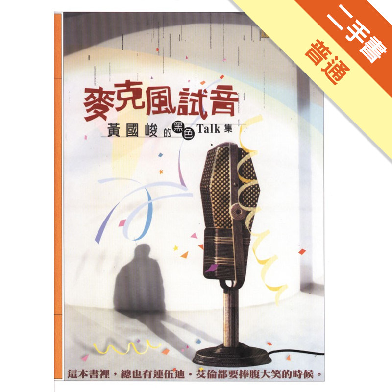 麥克風試音──黃國峻的黑色Talk集（幽默散文集）[二手書_普通]11315065324 TAAZE讀冊生活網路書店